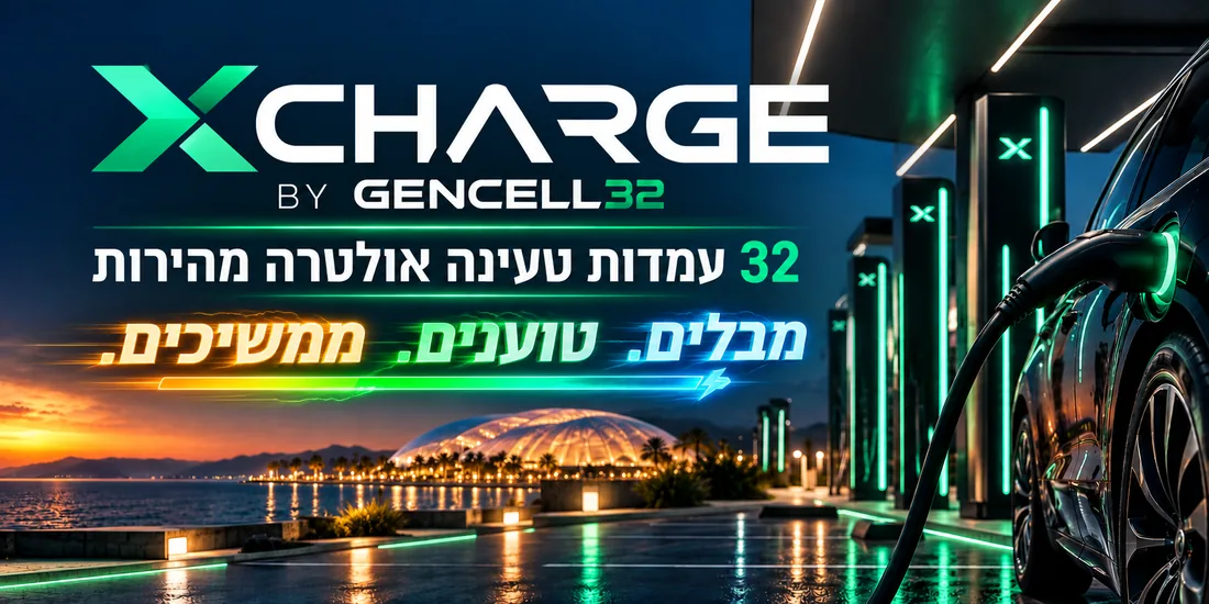 XCHARGE by GENCELL 32 — 32 עמדות טעינה אולטרה מהירות ליד DOME X בים המלח